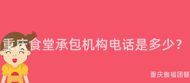 重慶食堂承包機構電話是多少？