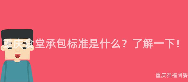 重慶食堂承包标準是什麽？了解一(One)下！