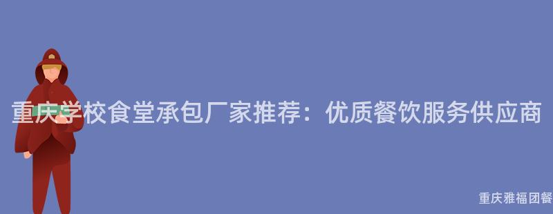 重慶學校食堂承包廠家推薦：優質餐飲服務供應商