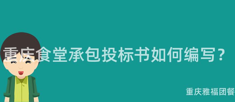 重慶食堂承包投标書如何編寫？