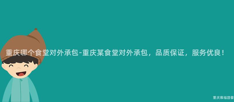 重慶哪個(Indivual)食堂對外承包-重慶某食堂對外承包，品質保證，服務優良！