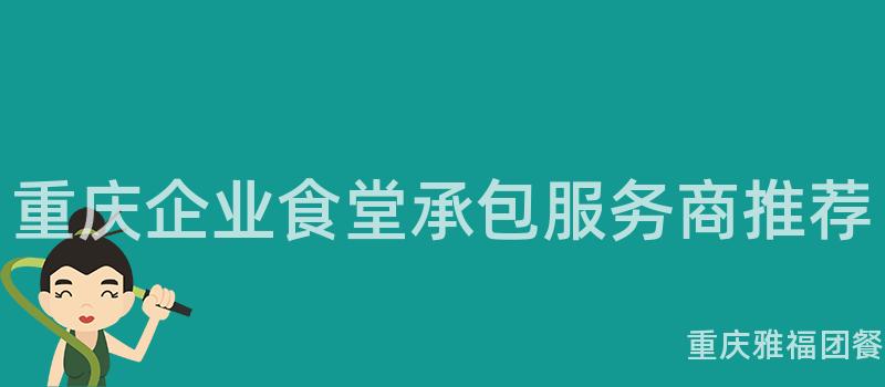 重慶企業食堂承包服務商推薦