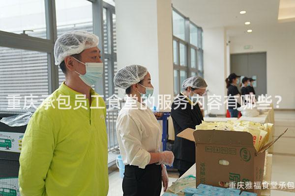 重慶承包員工食堂的(Of)服務内容有哪些？