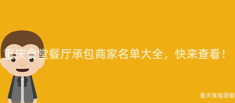 重慶食堂餐廳承包商家名單大(Big)全，快來(Come)查看！