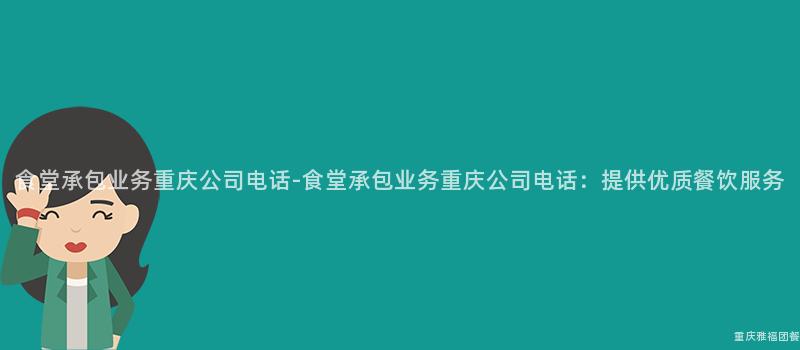 食堂承包業務重慶公司電話-食堂承包業務重慶公司電話：提供優質餐飲服務