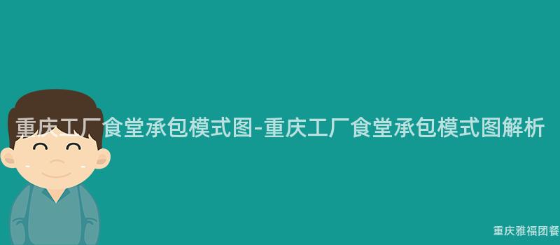 重慶工廠食堂承包模式圖-重慶工廠食堂承包模式圖解析