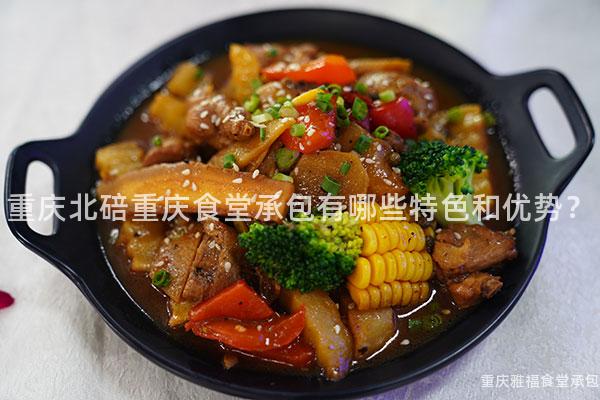 重慶北碚重慶食堂承包有哪些特色和(And)優勢？