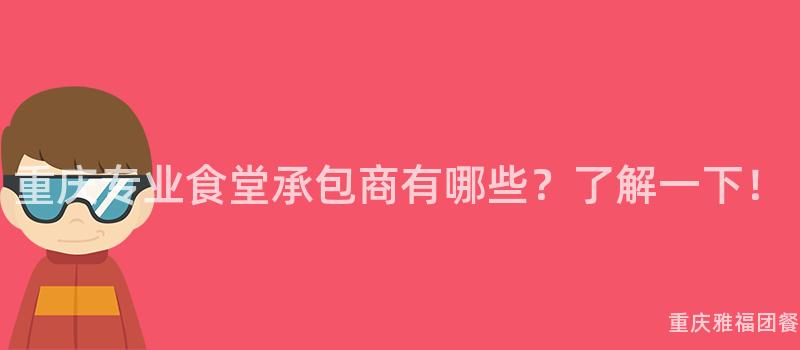 重慶專業食堂承包商有哪些？了解一(One)下！