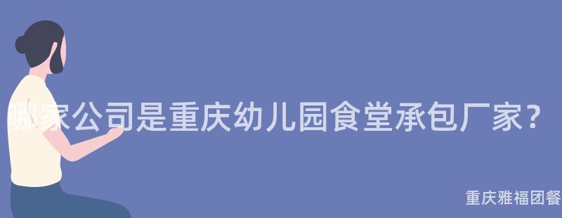 哪家公司是重慶幼兒園食堂承包廠家？