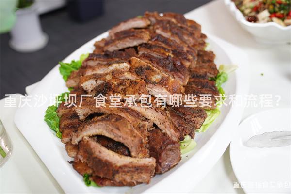 重慶沙坪壩廠食堂承包有哪些要(Want)求和(And)流程？