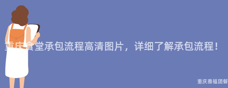 重慶食堂承包流程高清圖片，詳細了解承包流程！