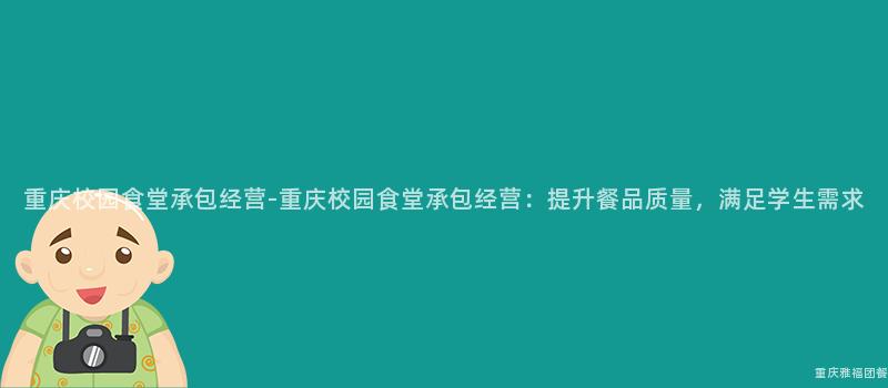 重慶校園食堂承包經營-重慶校園食堂承包經營：提升餐品質量，滿足學生(Born)需求