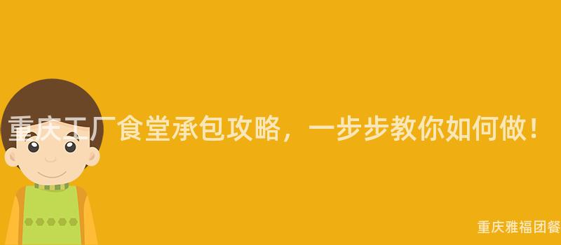 重慶工廠食堂承包攻略，一(One)步步教你如何做！