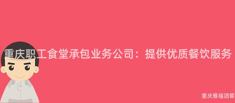 重慶職工食堂承包業務公司：提供優質餐飲服務