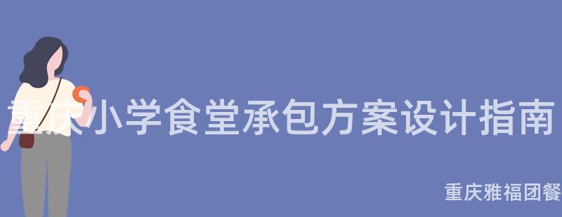 重慶小學食堂承包方案設計指南