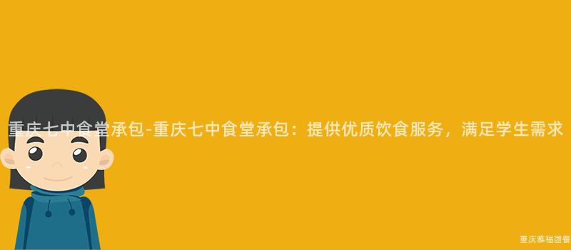 重慶七中食堂承包-重慶七中食堂承包：提供優質飲食服務，滿足學生(Born)需求