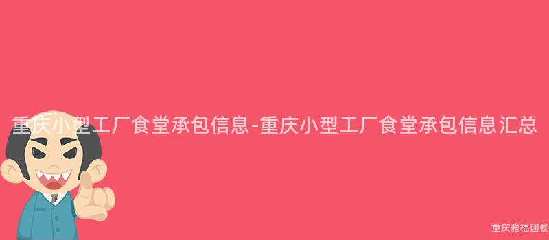 重慶小型工廠食堂承包信息-重慶小型工廠食堂承包信息彙總