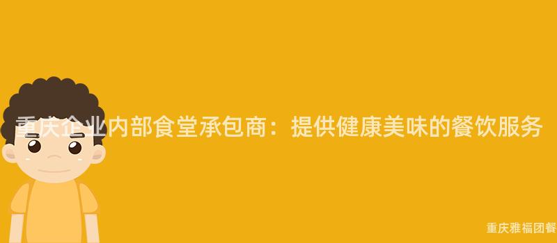 重慶企業内部食堂承包商：提供健康美味的(Of)餐飲服務