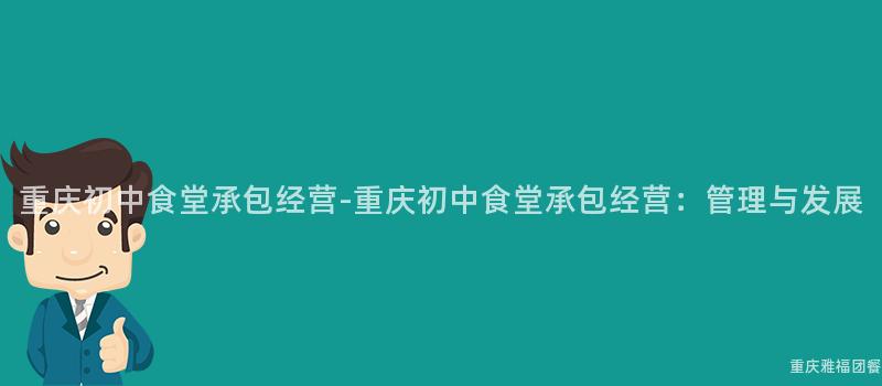 重慶初中食堂承包經營-重慶初中食堂承包經營：管理與發展