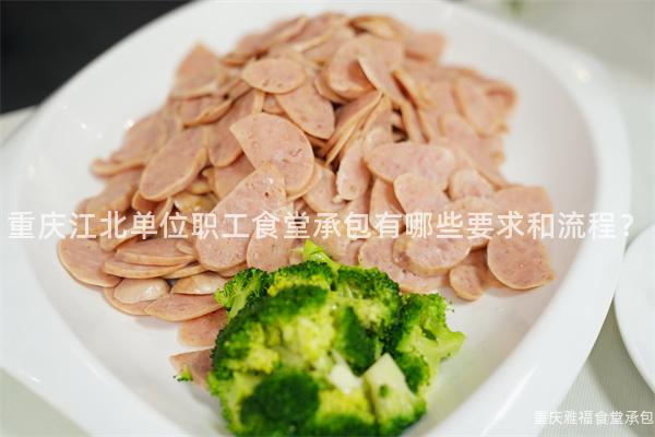 重慶江北單位職工食堂承包有哪些要(Want)求和(And)流程？