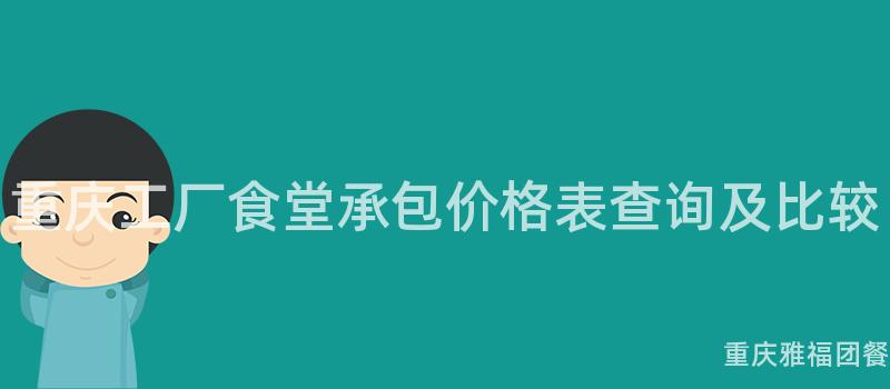 重慶工廠食堂承包價格表查詢及比較