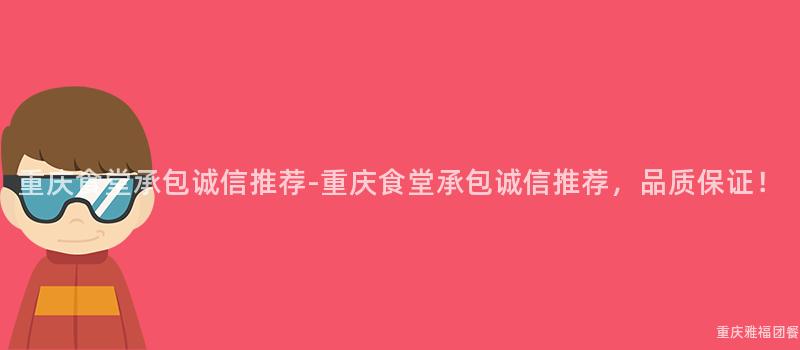 重慶食堂承包誠信推薦-重慶食堂承包誠信推薦，品質保證！