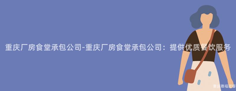 重慶廠房食堂承包公司-重慶廠房食堂承包公司：提供優質餐飲服務