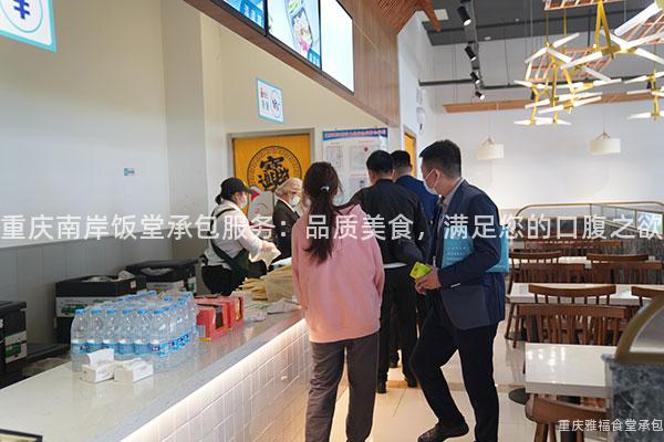 重慶南岸飯堂承包服務：品質美食，滿足您的(Of)口腹之欲