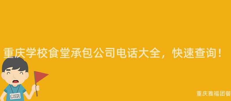 重慶學校食堂承包公司電話大(Big)全，快速查詢！