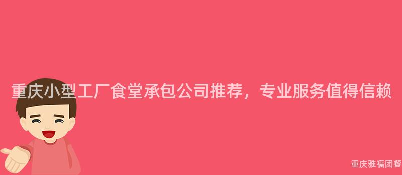 重慶小型工廠食堂承包公司推薦，專業服務值得信賴