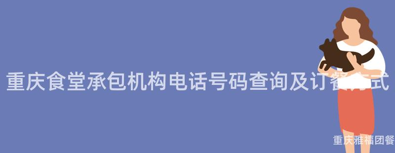 重慶食堂承包機構電話号碼查詢及訂餐方式