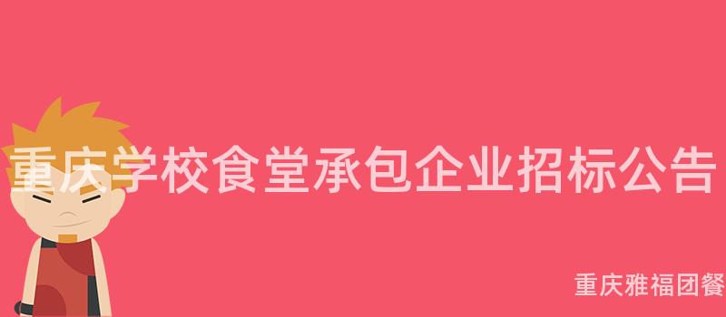 重慶學校食堂承包企業招标公告