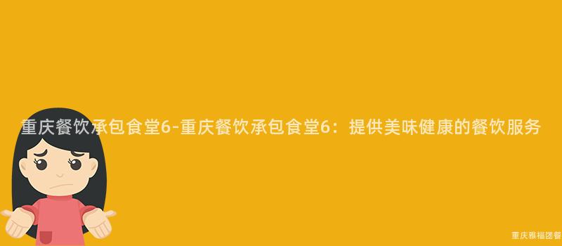 重慶餐飲承包食堂6-重慶餐飲承包食堂6：提供美味健康的(Of)餐飲服務