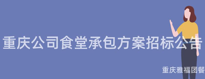 重慶公司食堂承包方案招标公告