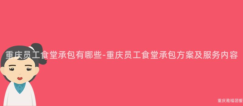 重慶員工食堂承包有哪些-重慶員工食堂承包方案及服務内容