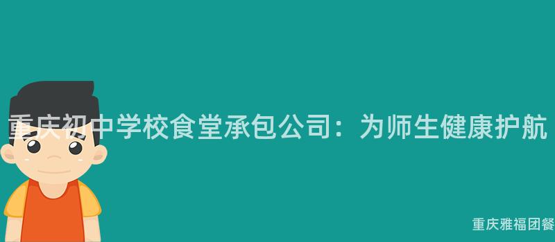 重慶初中學校食堂承包公司：爲(For)師生(Born)健康護航