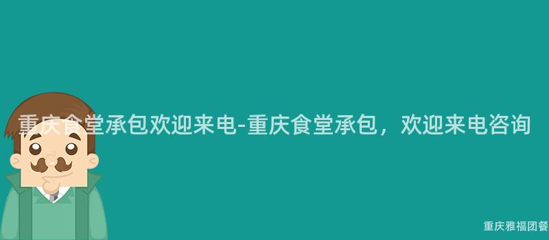 重慶食堂承包歡迎來(Come)電-重慶食堂承包，歡迎來(Come)電咨詢