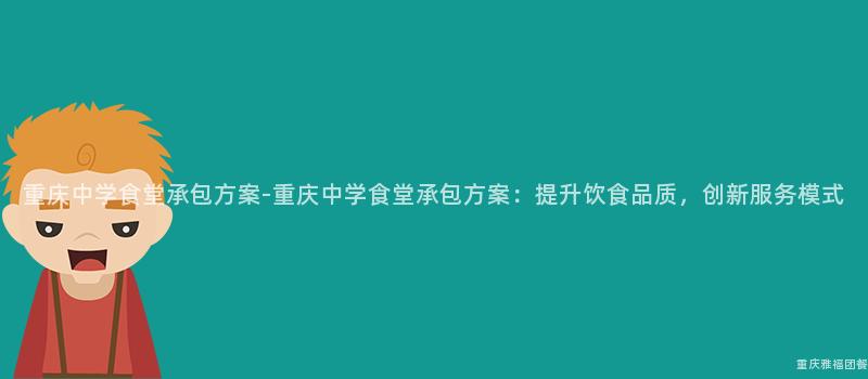 重慶中學食堂承包方案-重慶中學食堂承包方案：提升飲食品質，創新服務模式