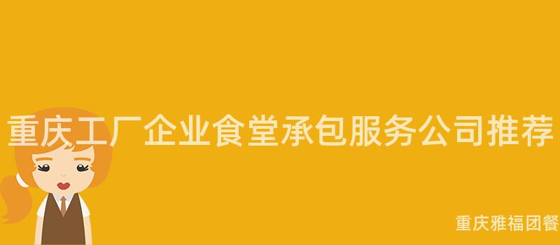 重慶工廠企業食堂承包服務公司推薦