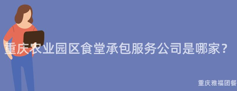 重慶農業園區食堂承包服務公司是哪家？