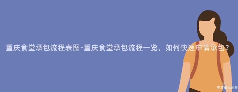 重慶食堂承包流程表圖-重慶食堂承包流程一(One)覽，如何快速申請承包？