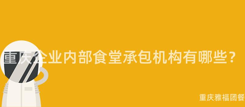 重慶企業内部食堂承包機構有哪些？