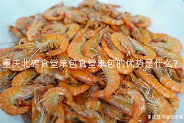 重慶北碚食堂承包食堂承包的(Of)優勢是什麽？