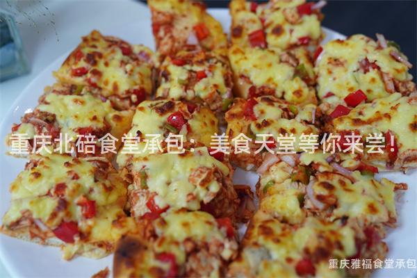 重慶北碚食堂承包：美食天堂等你來(Come)嘗！