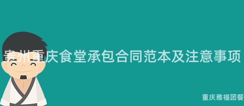 貴州重慶食堂承包合同範本及注意事項