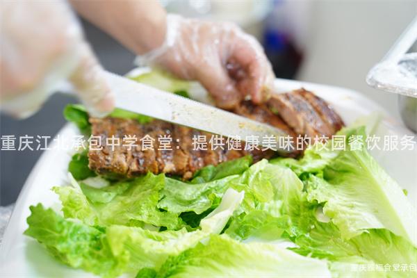 重慶江北承包中學食堂：提供健康美味的(Of)校園餐飲服務