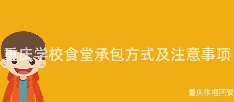 重慶學校食堂承包方式及注意事項