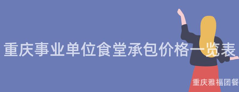 重慶事業單位食堂承包價格一(One)覽表