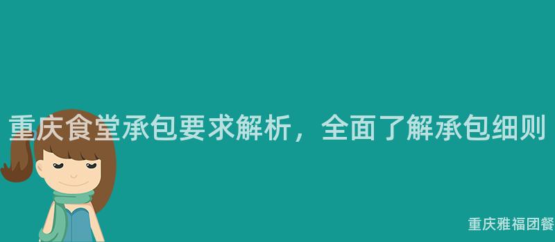 重慶食堂承包要(Want)求解析，全面了解承包細則