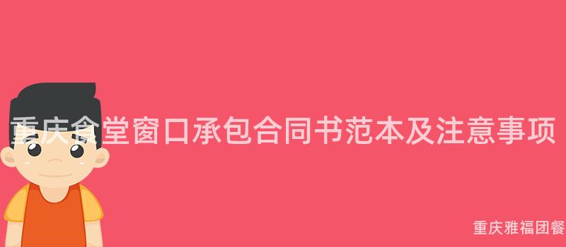 重慶食堂窗口承包合同書範本及注意事項